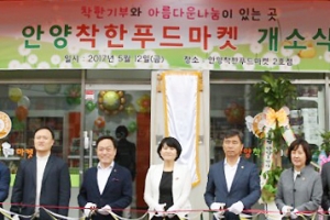 저소득층을 위한 아름다운 나눔, ‘안양 착한 푸드마켓’ 2호점 개소.
