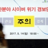 [서울포토] ‘주의’ 민간분야 사이버 위기 경보단계