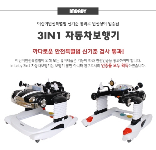 ‘아이엠베이비 3in1 자동차 보행기’는 어린이제품안전특별법 신 기준에 합격한 보행기로 주목받고 있다. 이 제품은 보행기, 걸음마, 점퍼 등 3가지 기능으로 사용가능할뿐만 아니라 보행기 및 완구 인증을 모두 획득하여 제품의 안전성을 입증 받았다.