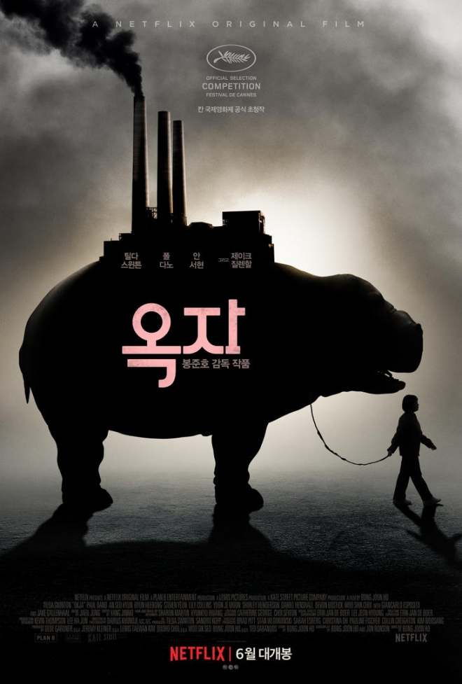 영화 ‘옥자’의 포스터