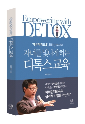 세븐파워교육으로 이름을 알리고 있는 최하진 박사는 그의 저서 ‘자녀를 빛나게 하는 디톡스교육(Empowering throught Detox)’을 통해 자녀교육에도 디톡스가 필요하다고 말한다.