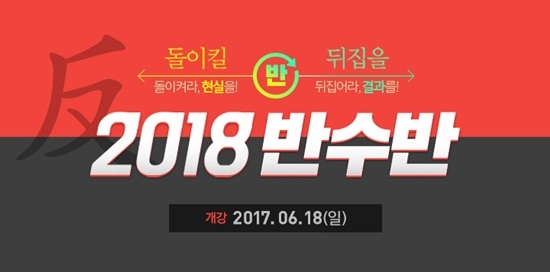 경기도 광주시에 자리잡은 강남청솔기숙학원에서 다음달 18일에 개강하는 반수반의 수강생을 모집한다. 강남청솔기숙학원은 강남청솔학원의 직영 시스템으로 동일한 교재와 커리큘럼, 강사진, 비슷한 수준의 학생들과 함께 같은 방식의 성적처리 등 확실한 관리 체계를 갖추고 있다.