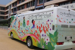 영등포 ‘찾아가는 성교육’ 해피버스 달린다