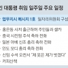 [문재인 대통령 시대] 소통·속도·파격… 사이다 행보 ‘文 스타일’, 업무지시 서명 4개·찾아가는 대통령 2번