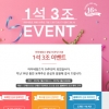 아이네임즈, ‘1석 3조 이벤트’ 실시