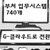 정부 통합전산센터에 클라우드 시스템 도입