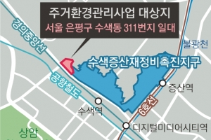 은평 수색동 311번지, 도시재생 시작