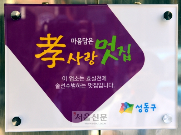 ‘효사랑 멋집’ 현판. 강성남 선임기자 snk@seoul.co.kr