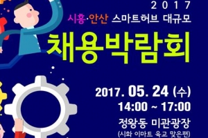 “60개 우수중소기업서 현장면접” 시흥·안산 스마트허브 채용박람회