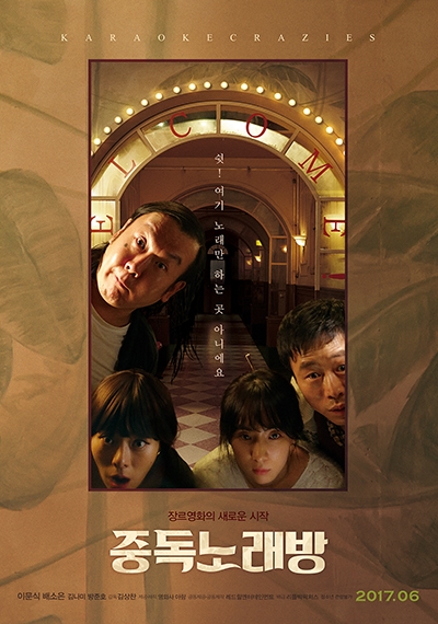 영화 ‘중독노래방’ 메인 포스터