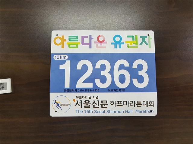 20일 서울 마포구 월드컵공원 평화의 광장 일대에서 열리는 서울신문 하프마라톤 대회에 참가하는 시민들이 사용할 배번표.