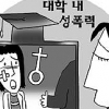 대학 성폭력 실태 영상으로 알린다