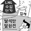 [경제 블로그] 새정부 ‘탈석탄·탈원전’ 정책 글로벌 LNG가격 뒤흔들까요