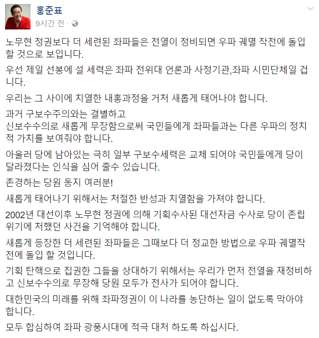 홍준표 “盧보다 세련된 좌파, 우파 궤멸작전 돌입할 것”