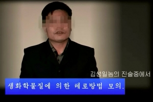 북한 선전매체, ‘한미 정보기관 테러 모의’ 주장 영상 공개