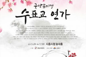 창작국악뮤지컬 ‘수표교연가’ 시흥시청 늠내홀 무대오른다