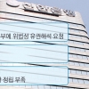 [단독]사외이사 겸직·영업 논란… 신한금융 내우외환
