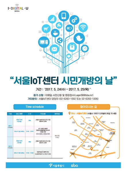 서울시와 서울시 일자리 창출의 주역인 중소기업지원기관 SBA(서울산업진흥원)는 사물인터넷 등 4차산업에 관심 있는 시민, 예비창업자, 기업들을 위해 5월 23일부터 25일까지 ‘서울IoT센터 시민개방의 날’ 행사를 개최한다.