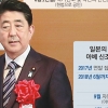 [글로벌 인사이트] “연내 독자안 마련”… 아베, 국회 협의 없이 ‘개헌 마이웨이’