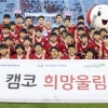 캠코 부산 어린이 축구단 ‘희망울림 FC’ 창단