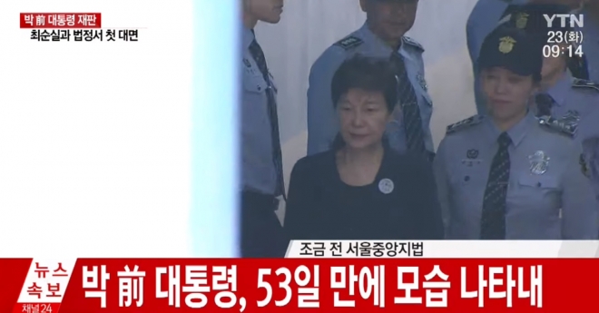 박근혜 전 대통령, 첫 공판 출석.  YTN