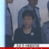 [속보] 피고인 박근혜 출석…사복 차림에 올림머리 ‘야윈 모습’