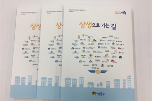 성동구 성수동 ‘상생으로 가는 길’