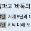 [알파고vs커제 대국] 이세돌 꺾은 ‘알파고 v.18’끼리 대결 반복하며 기보 완성