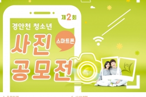 광주시, 2회 경안천 청소년 스마트폰 사진공모전