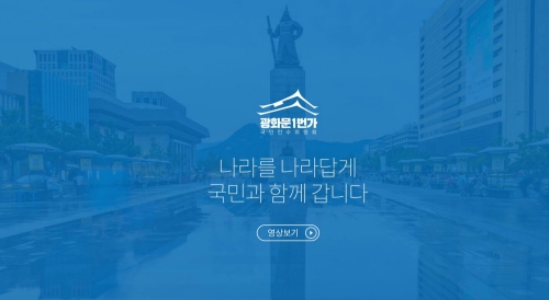 국민인수위 ‘광화문 1번가’ 홈페이지 화면 캡처