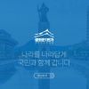 문재인 정부, 국민인수위 ‘광화문 1번가’ 오픈