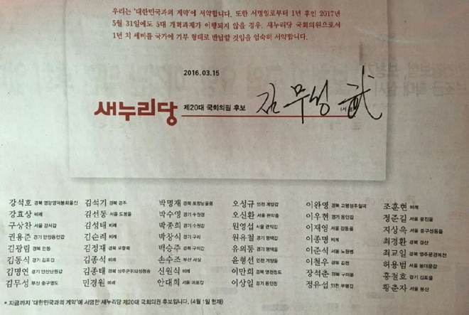 옛 새누리당, 대한민국과의 약속