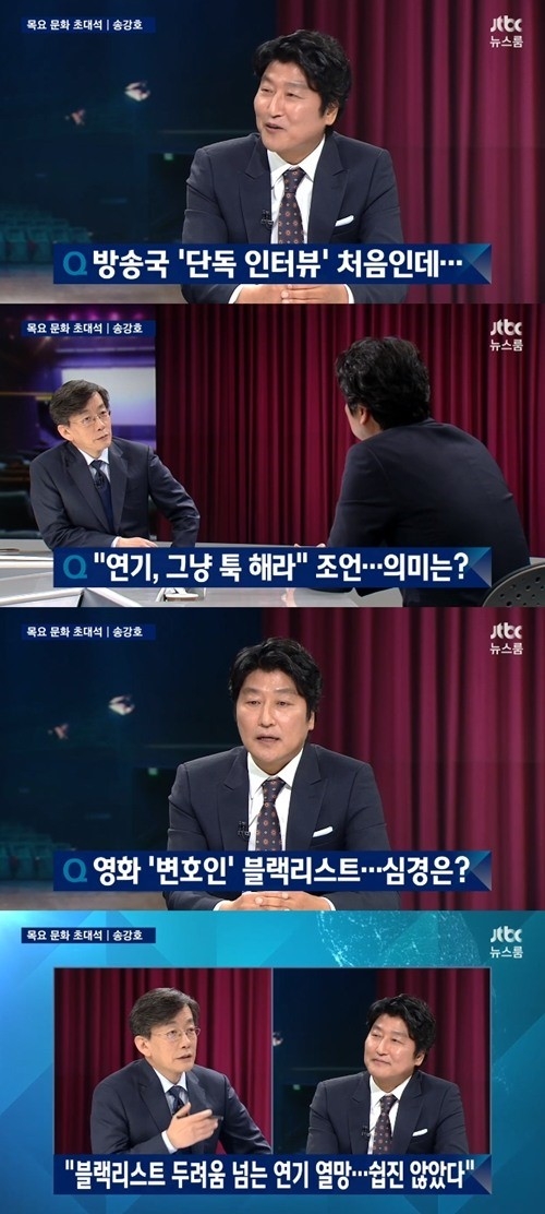 ‘뉴스룸’ 송강호, 손석희 질문에..“블랙리스트 불이익 받은 건 사실”