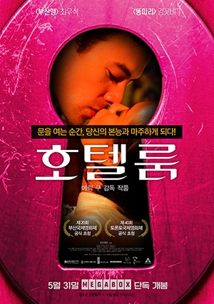 영화 ‘호텔 룸’ 메인 포스터