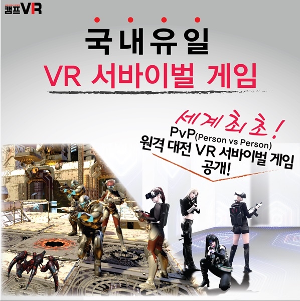 차세대 3D 전문기업 ㈜쓰리디팩토리는 6월 1일부터 3일까지 부산 BEXCO에서 개최되는 2017 부산 VR 페스티벌에서 세계 최초로 원거리에 있는 플레이어들간의 VR서바이벌 게임을 공개한다.