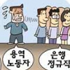 기업은행 정규직화에 용역노동자들은 속앓이