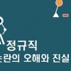 경총 ‘비정규직 책자’ 발간은 보류…획일적 정규직화 비판 기조는 유지