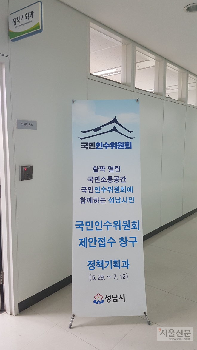 경기 성남시는 성남시민 참여·소통의 기회 확대를 위해 29일∼7월 12일 ‘국민인수위원회 제안 접수창구’를 시청 6층 정책기획과 에 개설·운영한다.                                  (성남시 제공)