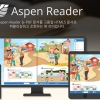 디지털교과서 통합솔루션 ‘아스펜 리더’ 출시…스마트 기기에 최적화