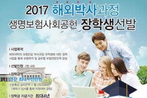 ‘2017 해외박사과정 생명보험사회공헌장학생’ 선발