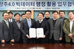 남양주시, 행정전반에 빅데이터 활용기법과 ICT 도입