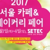 커피-베이커리의 모든 것... ‘2017 서울 카페&베이커리페어’서 만난다