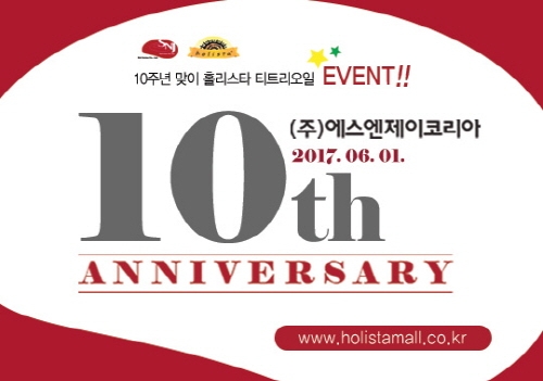 에스엔제이코리아 관계자는 10주년을 맞이해 홀리스타몰에서 티트리 오일 50ml 구매 시 에탄올 250ml 와 건스프레이 200ml를 사은품으로 증정하며, 티트리 오일 25ml 구매 시 티트리 스프레이 60ml를 증정한다고 밝혔다. 해당 이벤트는 오는 6월 1일부터 30일까지 한 달간 진행된다.