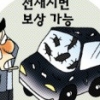 [경제 블로그] 우박에 박살난 자동차 무과실로 보험 됩니다