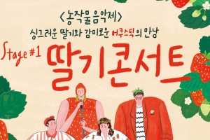 시흥 도시농업박람회 딸기콘서트 인기가수 ‘볼빨간 사춘기’ 출연