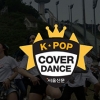 (다시보기) 2017 K팝 커버댄스 페스티벌