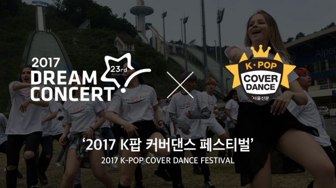 ‘2017 k팝 커버댄스페스티벌’ 결승전이 ‘드림콘서트’의 사전행사 형식으로 치러진다.