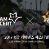 드림콘서트 무대서 펼쳐진 ‘2017 K팝 커버댄스 페스티벌’
