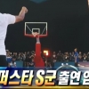 무한도전 ‘NBA 스타 S군 출연 임박’ 어떤 깨알 재미 쏟아낼까