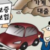 [경제 알지 못해도 쉬워요] 시중은행은 왜 ‘오토론’을 앞다퉈 출시할까요
